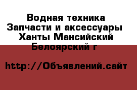 Водная техника Запчасти и аксессуары. Ханты-Мансийский,Белоярский г.